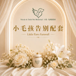 小毛孩告别仪式 Little Paws Farewell Ceremony